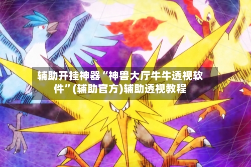 辅助开挂神器“神兽大厅牛牛透视软件”(辅助官方)辅助透视教程-第1张图片