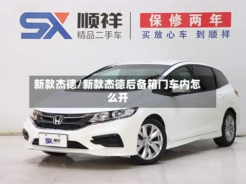 新款杰德/新款杰德后备箱门车内怎么开-第2张图片