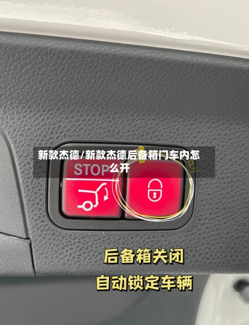 新款杰德/新款杰德后备箱门车内怎么开-第3张图片