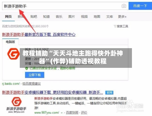 教程辅助“天天斗地主跑得快外卦神器	”(作弊)辅助透视教程-第2张图片