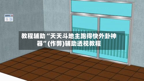 教程辅助“天天斗地主跑得快外卦神器”(作弊)辅助透视教程-第3张图片