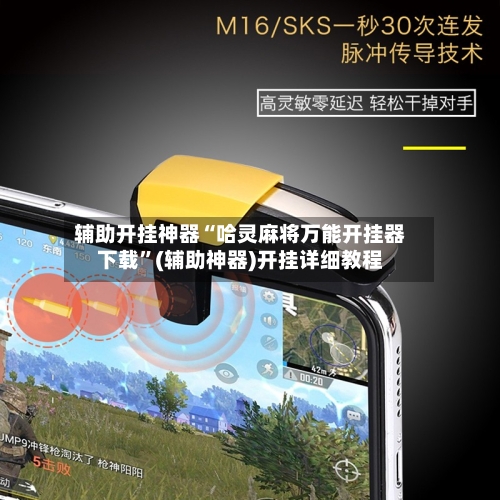 辅助开挂神器“哈灵麻将万能开挂器下载”(辅助神器)开挂详细教程-第2张图片