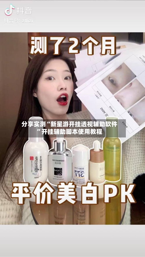 分享实测“新星游开挂透视辅助软件	”开挂辅助脚本使用教程-第1张图片