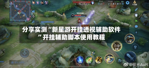 分享实测“新星游开挂透视辅助软件”开挂辅助脚本使用教程-第2张图片