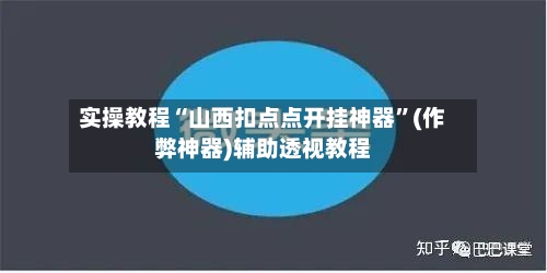 实操教程“山西扣点点开挂神器”(作弊神器)辅助透视教程-第1张图片