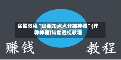 实操教程“山西扣点点开挂神器”(作弊神器)辅助透视教程-第3张图片
