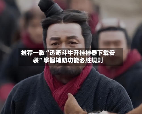 推荐一款“迅奇斗牛开挂神器下载安装	”掌握辅助功能必胜规则-第1张图片