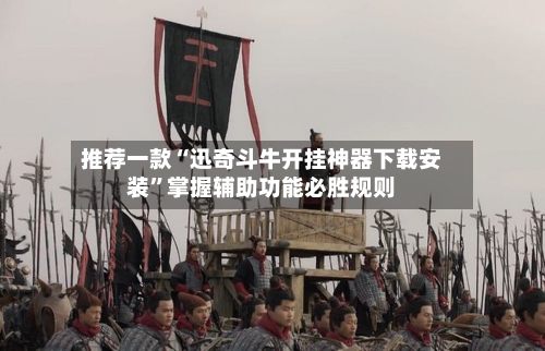 推荐一款“迅奇斗牛开挂神器下载安装”掌握辅助功能必胜规则-第3张图片