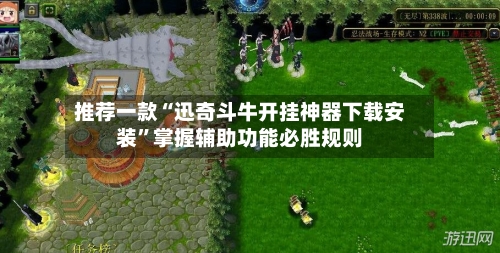 推荐一款“迅奇斗牛开挂神器下载安装”掌握辅助功能必胜规则-第2张图片