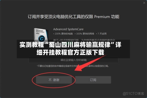 实测教程“蜀山四川麻将输赢规律”详细开挂教程官方正版下载-第1张图片