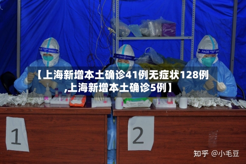【上海新增本土确诊41例无症状128例,上海新增本土确诊5例】-第1张图片