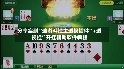 分享实测“途游斗地主透视插件	”+透视挂”开挂辅助软件教程-第1张图片