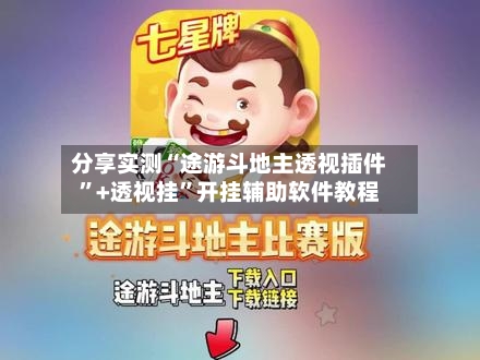 分享实测“途游斗地主透视插件”+透视挂”开挂辅助软件教程-第2张图片