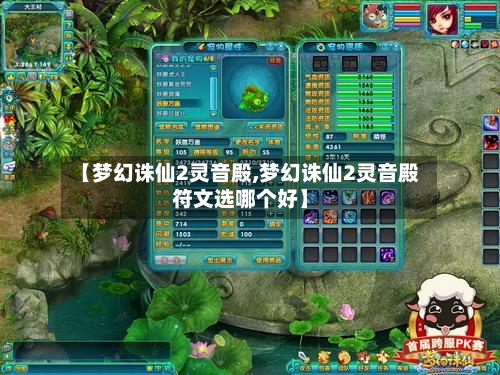 【梦幻诛仙2灵音殿,梦幻诛仙2灵音殿符文选哪个好】-第1张图片