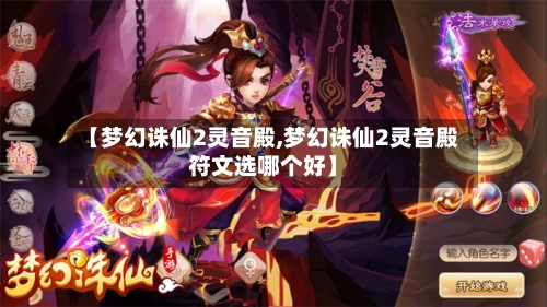 【梦幻诛仙2灵音殿,梦幻诛仙2灵音殿符文选哪个好】-第2张图片