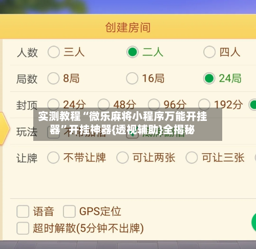 实测教程“微乐麻将小程序万能开挂器”开挂神器{透视辅助}全揭秘-第1张图片