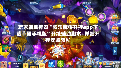 玩家辅助神器“微乐麻将开挂app下载苹果手机版	”开挂辅助脚本+详细开挂安装教程-第1张图片