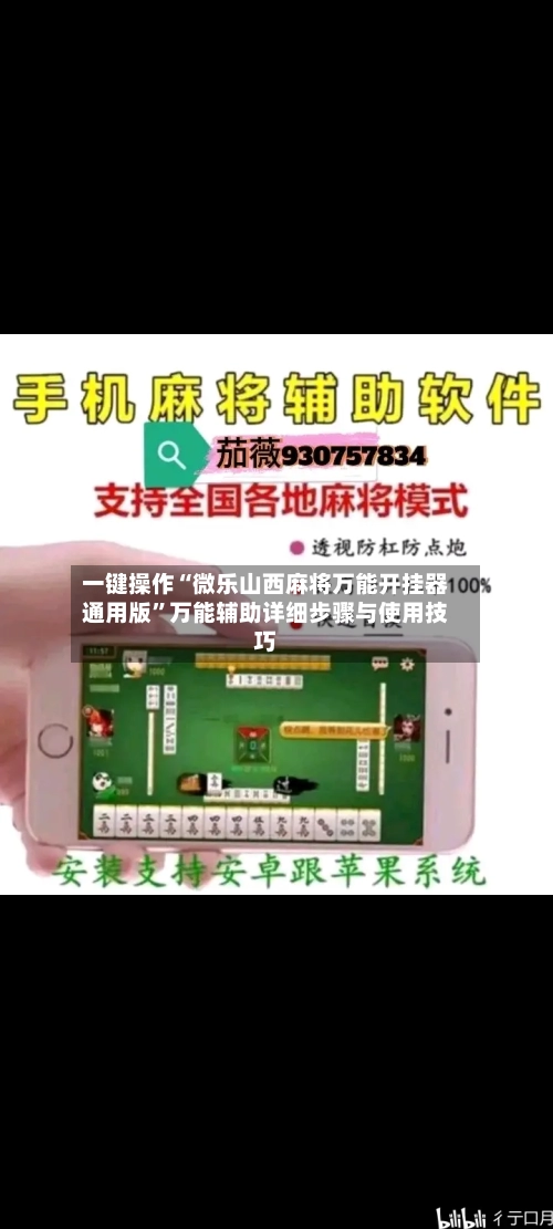 一键操作“微乐山西麻将万能开挂器通用版	”万能辅助详细步骤与使用技巧-第1张图片