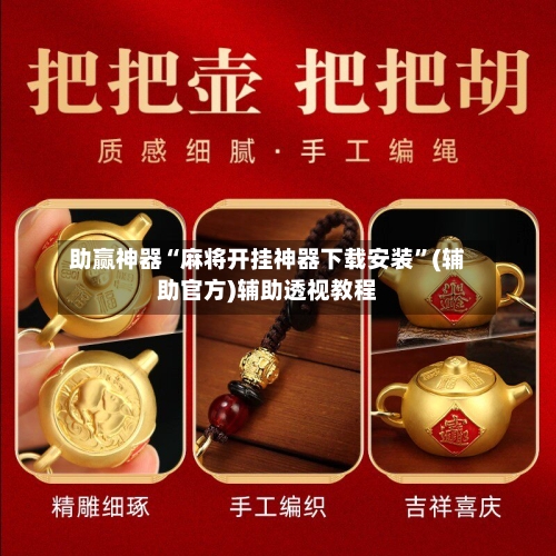 助赢神器“麻将开挂神器下载安装”(辅助官方)辅助透视教程-第2张图片