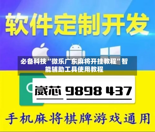 必备科技“微乐广东麻将开挂教程”智能辅助工具使用教程-第1张图片