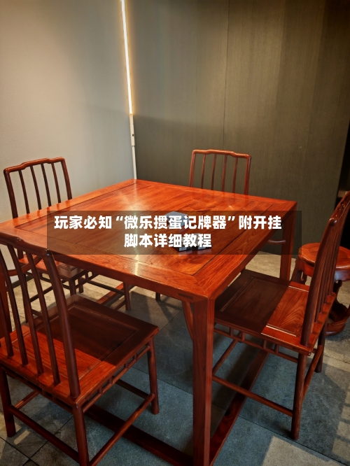 玩家必知“微乐掼蛋记牌器	”附开挂脚本详细教程-第1张图片