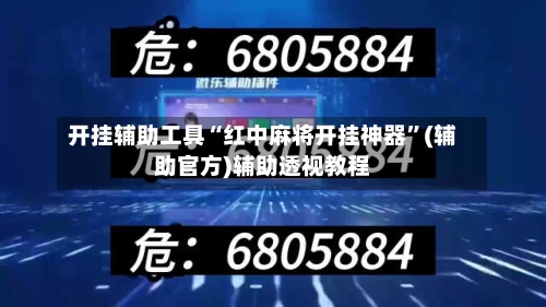 开挂辅助工具“红中麻将开挂神器”(辅助官方)辅助透视教程-第1张图片