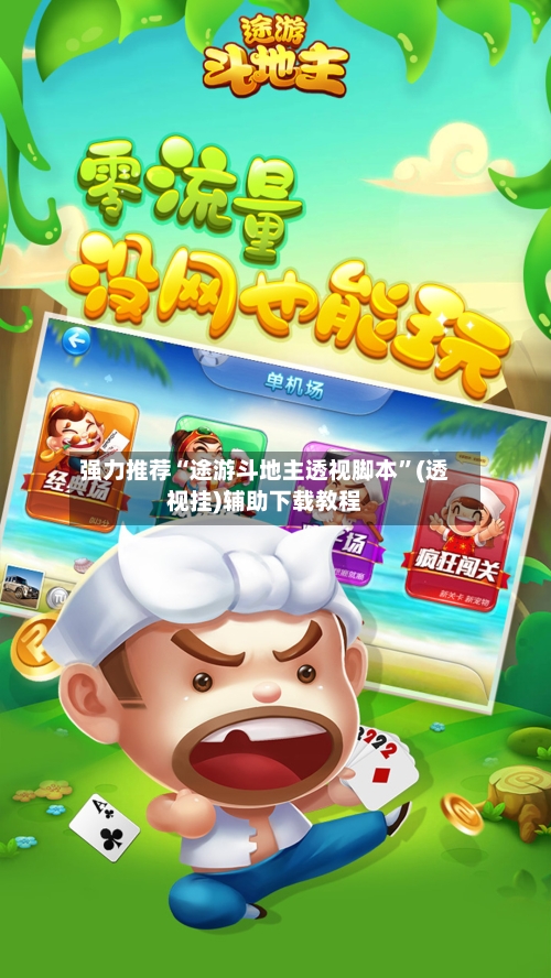 强力推荐“途游斗地主透视脚本”(透视挂)辅助下载教程-第2张图片