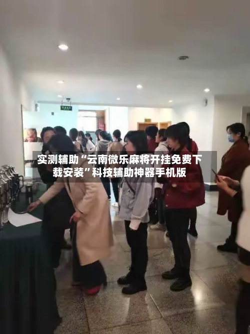 实测辅助“云南微乐麻将开挂免费下载安装”科技辅助神器手机版-第3张图片