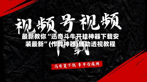 最新教你“迅奇斗牛开挂神器下载安装最新”(作弊神器)辅助透视教程-第1张图片