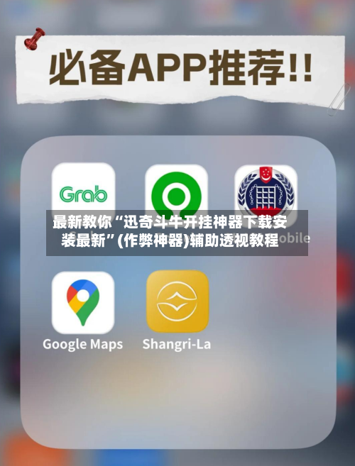 最新教你“迅奇斗牛开挂神器下载安装最新”(作弊神器)辅助透视教程-第3张图片