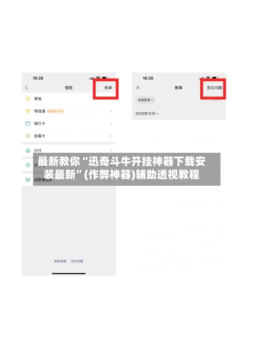 最新教你“迅奇斗牛开挂神器下载安装最新	”(作弊神器)辅助透视教程-第2张图片