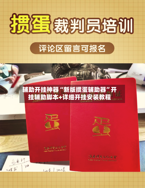 辅助开挂神器“新版掼蛋辅助器”开挂辅助脚本+详细开挂安装教程-第1张图片