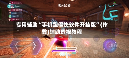 专用辅助“手机跑得快软件开挂版”(作弊)辅助透视教程-第2张图片