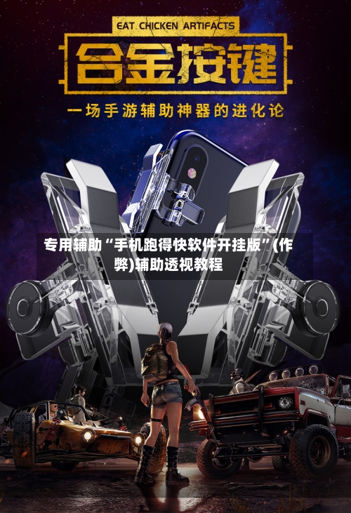 专用辅助“手机跑得快软件开挂版	”(作弊)辅助透视教程-第3张图片