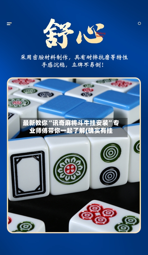 最新教你“讯奇麻将斗牛挂安装”专业师傅带你一起了解(确实有挂-第3张图片