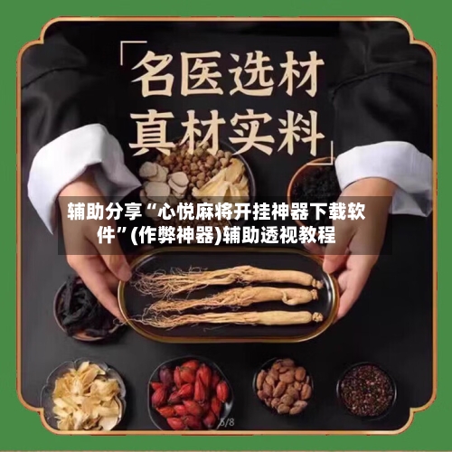 辅助分享“心悦麻将开挂神器下载软件	”(作弊神器)辅助透视教程-第2张图片