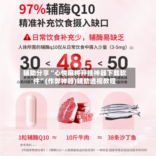 辅助分享“心悦麻将开挂神器下载软件”(作弊神器)辅助透视教程-第3张图片