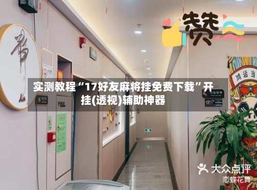 实测教程“17好友麻将挂免费下载”开挂(透视)辅助神器-第2张图片
