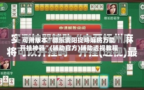 可用版本“微乐贵阳捉鸡麻将万能开挂神器”(辅助官方)辅助透视教程-第1张图片