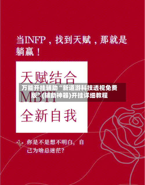 万能开挂辅助“新道游科技透视免费版	”(辅助神器)开挂详细教程-第1张图片