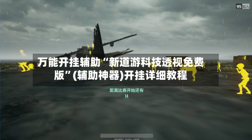 万能开挂辅助“新道游科技透视免费版”(辅助神器)开挂详细教程-第2张图片