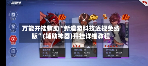 万能开挂辅助“新道游科技透视免费版”(辅助神器)开挂详细教程-第3张图片