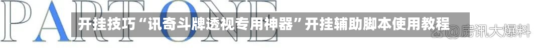 开挂技巧“讯奇斗牌透视专用神器”开挂辅助脚本使用教程-第1张图片
