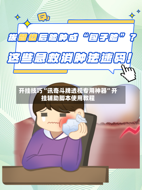 开挂技巧“讯奇斗牌透视专用神器”开挂辅助脚本使用教程-第2张图片