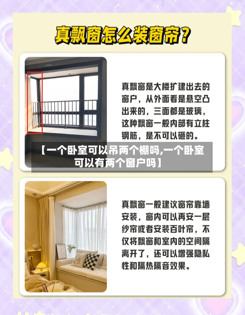 【一个卧室可以吊两个棚吗,一个卧室可以有两个窗户吗】-第1张图片