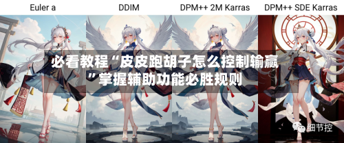 必看教程“皮皮跑胡子怎么控制输赢”掌握辅助功能必胜规则-第1张图片