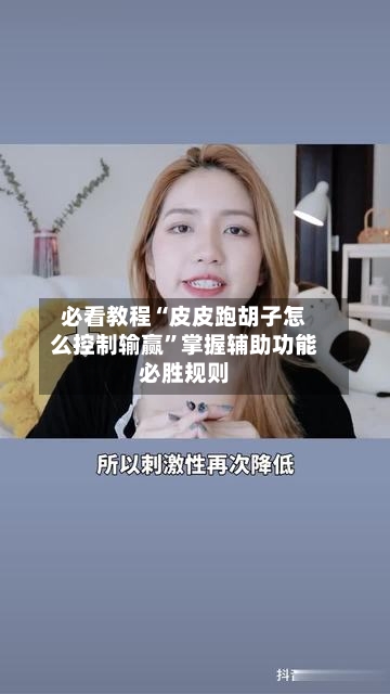 必看教程“皮皮跑胡子怎么控制输赢	”掌握辅助功能必胜规则-第3张图片