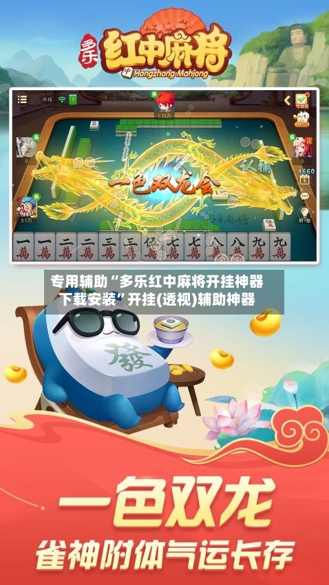 专用辅助“多乐红中麻将开挂神器下载安装	”开挂(透视)辅助神器-第2张图片
