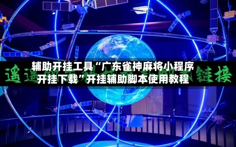辅助开挂工具“广东雀神麻将小程序开挂下载	”开挂辅助脚本使用教程-第1张图片