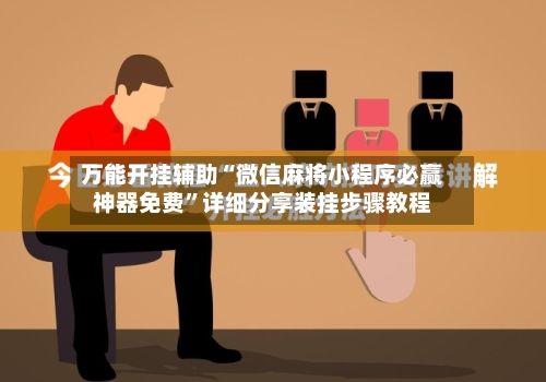 万能开挂辅助“微信麻将小程序必赢神器免费”详细分享装挂步骤教程-第2张图片